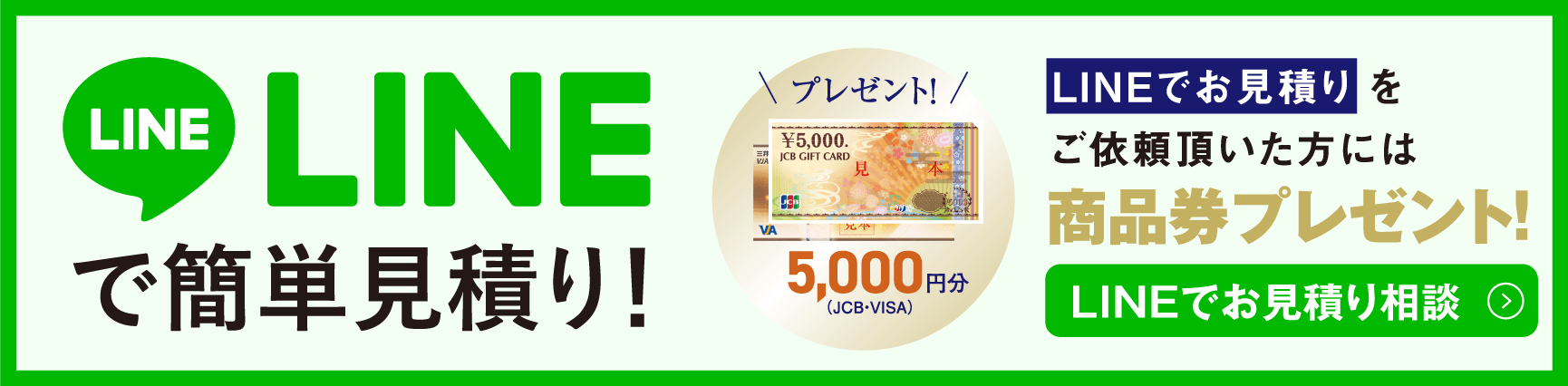 LINEで簡単見積り