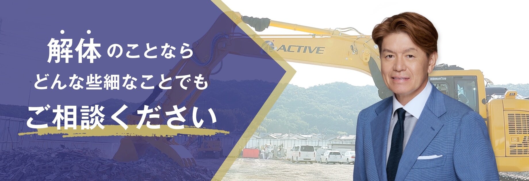 解体のことなら、どんな些細なことでもご相談ください