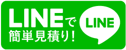 ラインで簡単見積り